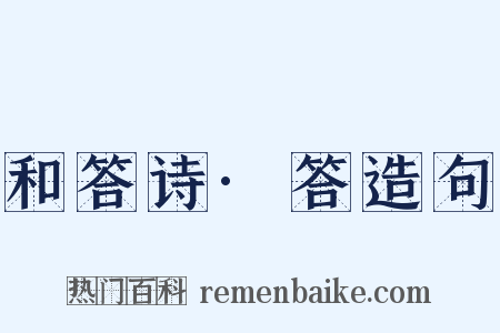 和答诗·答造句是什么意思的图片